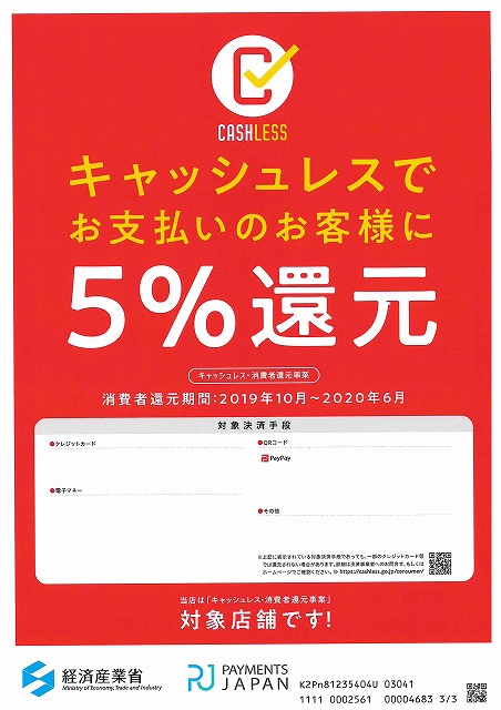 キャッシュレス事業者